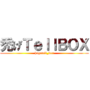 禿げＴｅｌｌＢＯＸ (hagetell_box)