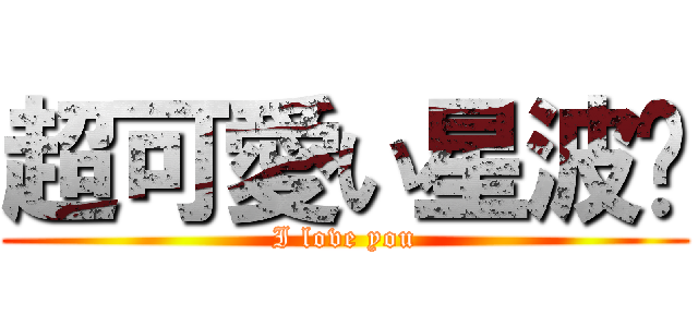 超可愛い星波🌊 (I love you)