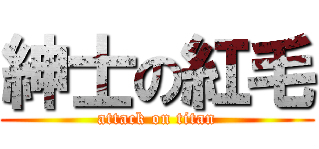 紳士の紅毛 (attack on titan)