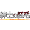 紳士の紅毛 (attack on titan)