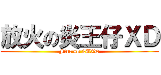 放火の炎王仔ＸＤ (Fire on 2BXD)