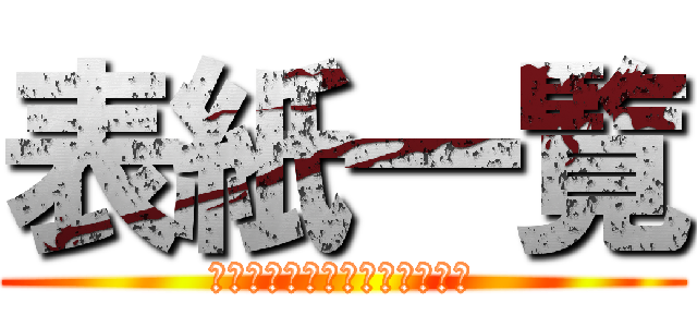 表紙一覧 (ご応募ありがとうございました)