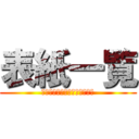 表紙一覧 (ご応募ありがとうございました)