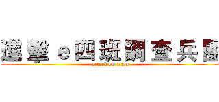 進 擊 ｅ 四 班 調 查 兵 團 (attack on titan)