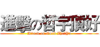 進擊の哲宇頂好 (Attack on Good Zhe	Yu)