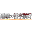 進擊の哲宇頂好 (Attack on Good Zhe	Yu)