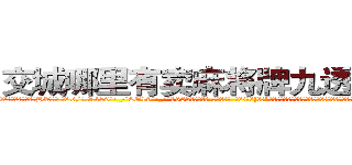 交城哪里有卖麻将牌九透视眼镜 (交城哪里有卖麻将牌九透视眼镜HT【█ 【电.话/威.信:159`·_·`2O19`·_·`1685】】【加微-信看最新产-品视频】？{想。”凌星觉着徐大小姐一直呆在这里不方便，毕竟如此漂亮的一位女性那得吸引多少牲口的目光，自己成焦点不要紧，可是影)