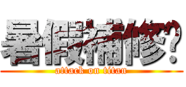 暑假補修啦 (attack on titan)
