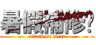 暑假補修啦 (attack on titan)