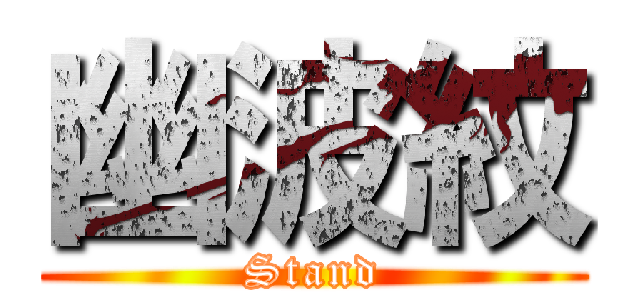 幽波紋 (Stand)