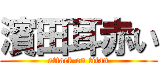 濱田耳赤い (attack on titan)