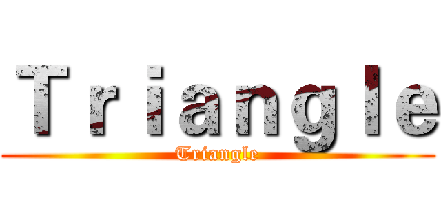Ｔｒｉａｎｇｌｅ (Triangle)