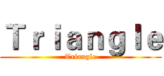 Ｔｒｉａｎｇｌｅ (Triangle)