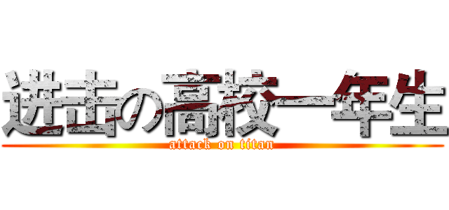 进击の高校一年生 (attack on titan)