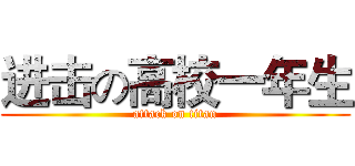 进击の高校一年生 (attack on titan)