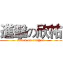 進擊の欣祐 (attack on xinYou)