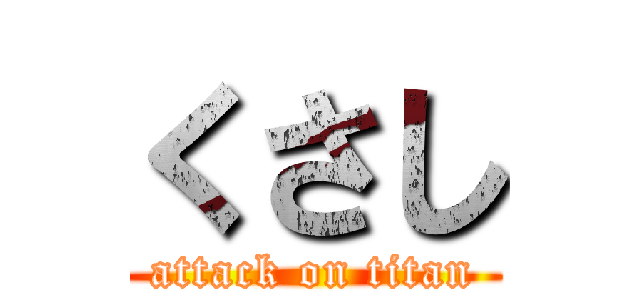 くさし (attack on titan)