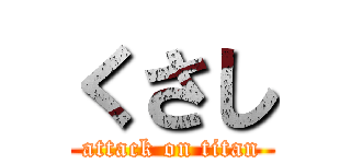 くさし (attack on titan)