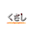 くさし (attack on titan)