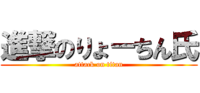 進撃のりょーちん氏 (attack on titan)