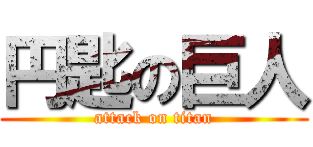 円匙の巨人 (attack on titan)