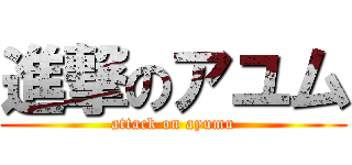 進撃のアユム (attack on ayumu)
