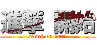 進撃 開始 (attack on titan)