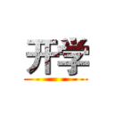 开学 ()