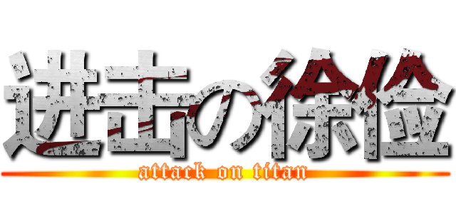 进击の徐俭 (attack on titan)