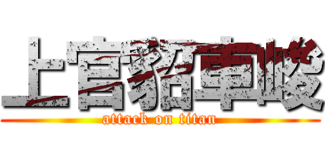 上官貂車峻 (attack on titan)