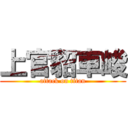 上官貂車峻 (attack on titan)