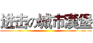 进击の城市漢堡 ()