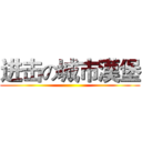 进击の城市漢堡 ()