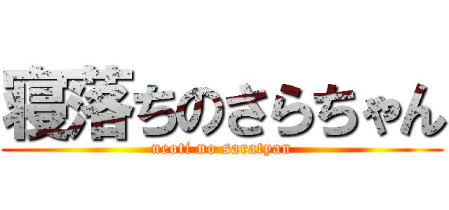 寝落ちのさらちゃん (neoti no saratyan)