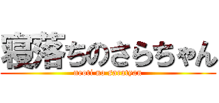 寝落ちのさらちゃん (neoti no saratyan)