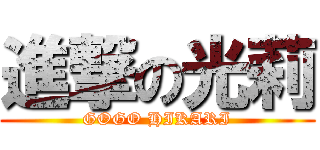 進撃の光莉 (GOGO HIKARI)