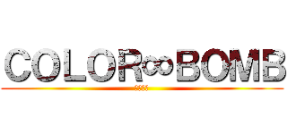 ＣＯＬＯＲ∞ＢＯＭＢ (からぼむ)