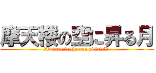 摩天楼の空に昇る月 (　Return to the sea of fatal」 )