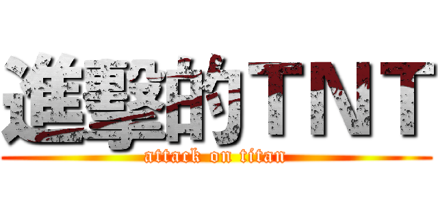 進擊的ＴＮＴ (attack on titan)