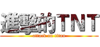 進擊的ＴＮＴ (attack on titan)