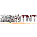 進擊的ＴＮＴ (attack on titan)