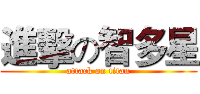 進擊の智多星 (attack on titan)
