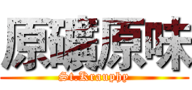 原礦原味 (St.Krauphy)