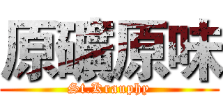 原礦原味 (St.Krauphy)