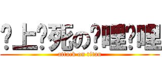 谁上谁死の哔哩哔哩 (attack on titan)