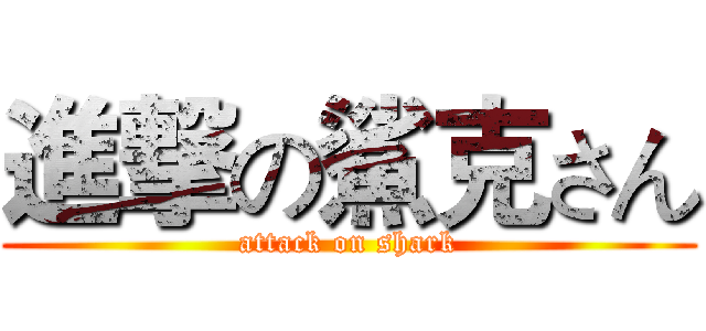 進撃の鯊克さん (attack on shark)