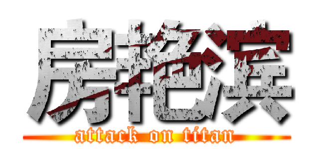 房艳滨 (attack on titan)