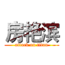 房艳滨 (attack on titan)