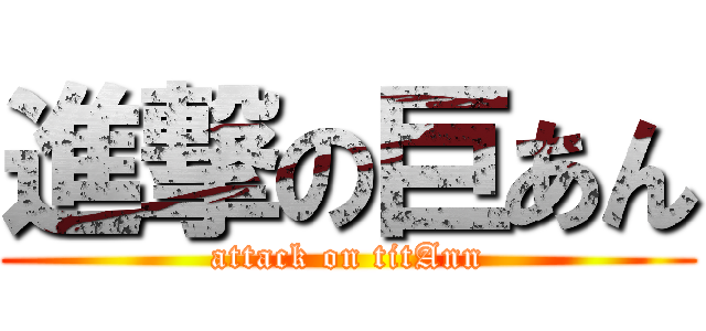 進撃の巨あん (attack on titAnn)