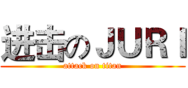 进击のＪＵＲＩ (attack on titan)